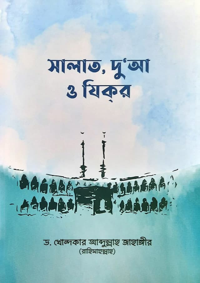 সালাত, দুআ ও যিকর (হার্ডকভার) | Salat, Dua and Zikr (Hardcover)