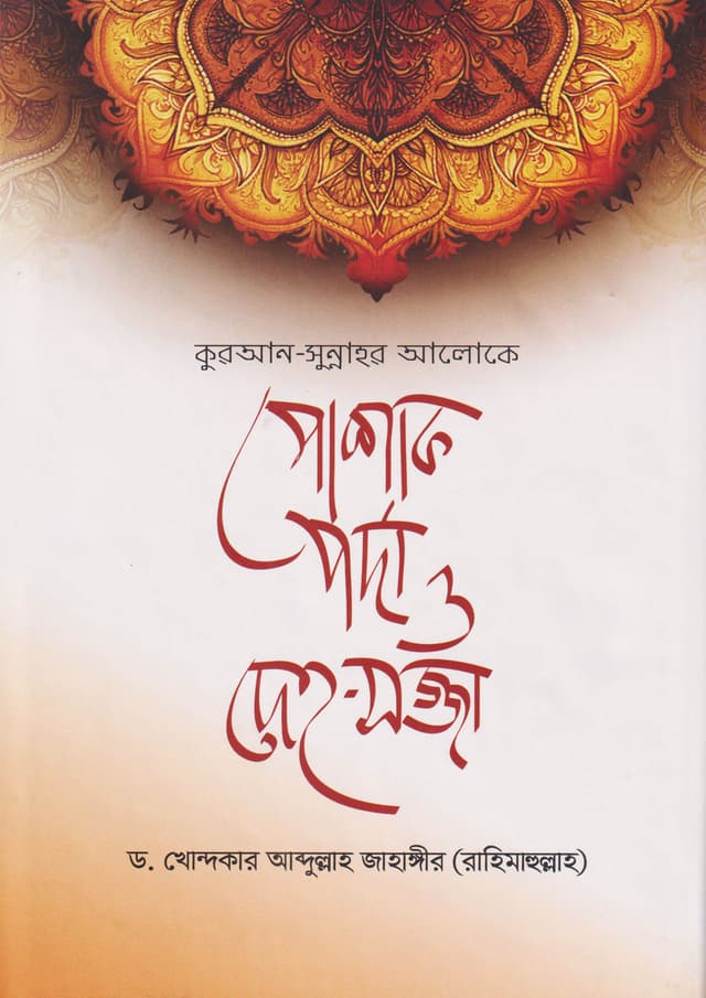 কুরআন-সুন্নাহর আলোকে পোশাক পর্দা ও দেহ-সজ্জা (হার্ডকভার) | Quran Sunnaher Aloke Poshak, Porda O Deho-Sojja (Hardcover)
