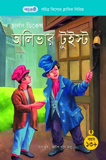 অলিভার টুইস্ট (পেপারব্যাক) | Oliver Twist (Paperback)