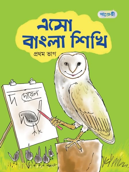 এসো বাংলা শিখি, প্রথম ভাগ (নার্সারি শ্রেণি) (পেপারব্যাক) | Eso Bangla Shikhi, Prothom Vag (Nursery) (Paperback)