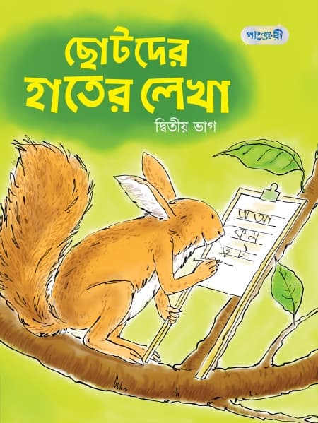 ছোটদের হাতের লেখা, দ্বিতীয় ভাগ (নার্সারি  শ্রেণি) (পেপারব্যাক) | Chhotoder Hater Lekha, Ditio Vag (Nursery) (Paperback)