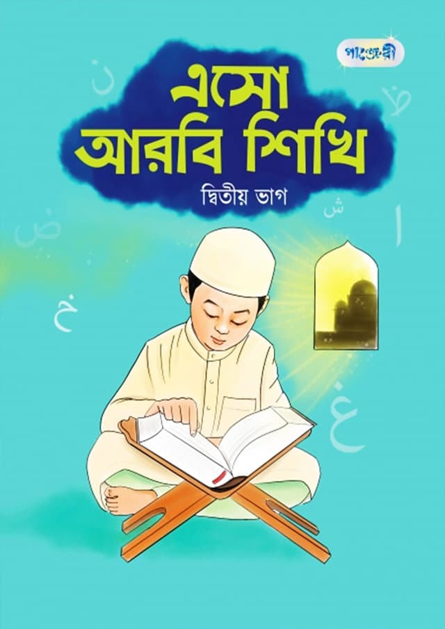 এসো আরবি শিখি, দ্বিতীয় ভাগ (নার্সারি শ্রেণি) (পেপারব্যাক) | Eso Arbi Shikhi, Ditio Vag (Nursery) (Paperback)