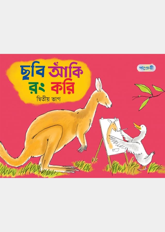 ছবি আঁকি রং করি, দ্বিতীয় ভাগ (নার্সারি শ্রেণি) (পেপারব্যাক) | Chhobi Aki Rong Kori, Ditio Vag (Nursery) (Paperback)