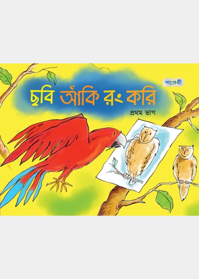 ছবি আঁকি রং করি, প্রথম ভাগ (প্লে শ্রেণি) (পেপারব্যাক) | Chobi Aki Rong Kori, Prothom Vag (Play Group) (Paperback)