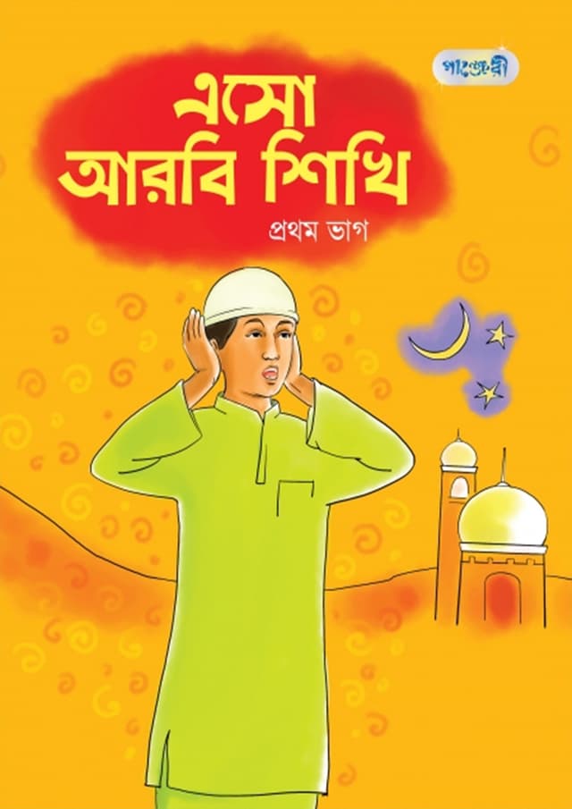 এসো আরবি শিখি, প্রথম ভাগ (প্লে শ্রেণি) (পেপারব্যাক) | Eso Arbi Shikhi, Prothom Vag (Play Group) (Paperback)