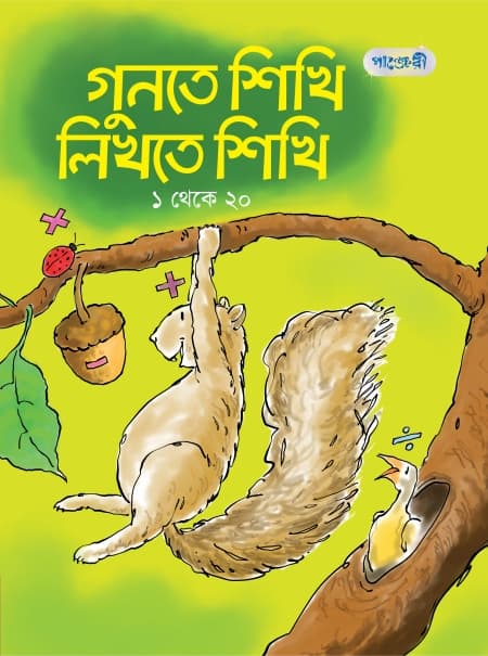 গুনতে শিখি লিখতে শিখি, ১ থেকে ২০ (প্লে শ্রেণি) (পেপারব্যাক) | Gunte Shikhi Likhte Shikhi, 1 to 20 (Play Group) (Paperback)