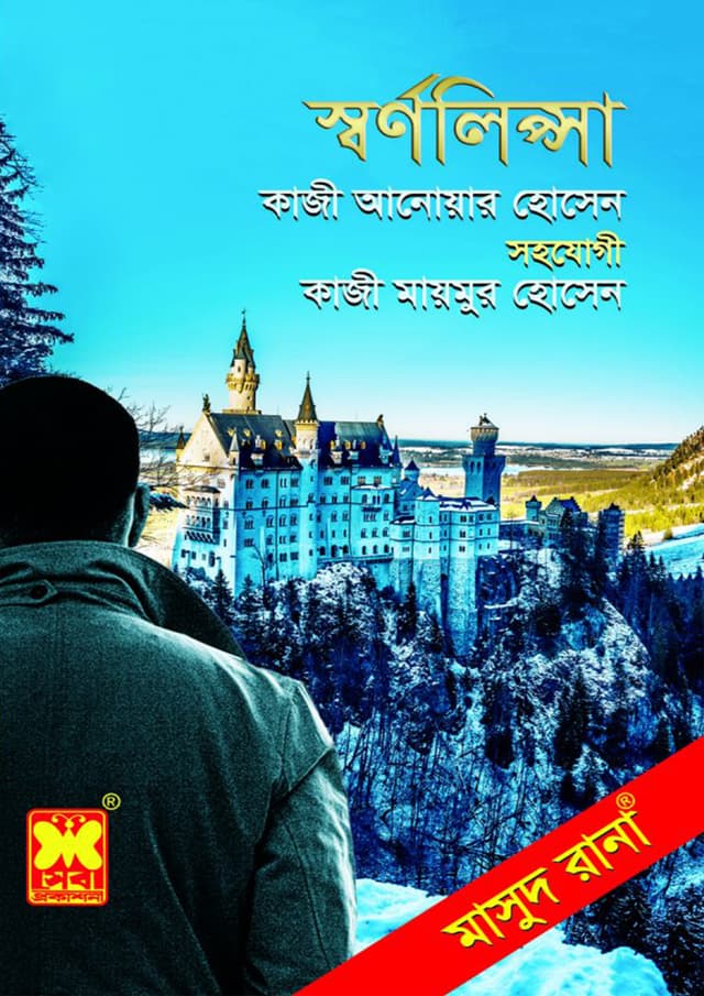 মাসুদ রানা ৪৬৮ : স্বর্ণলিপ্সা (পেপারব্যাক) | Masud Rana 468 : Swarnolipsha (Paperback)