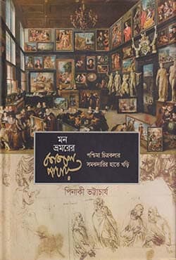 মন ভ্রমরের কাজল পাখায় (হার্ডকভার) | Mon Bhramarer Kajal Pakhay (Hardcover)