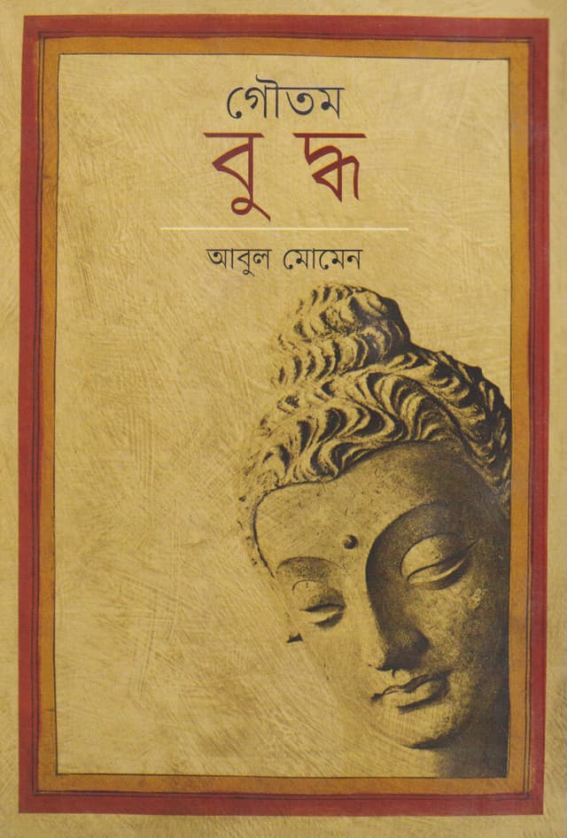 গৌতম বুদ্ধ (হার্ডকভার) | Gautam Buddha (Hardcover)
