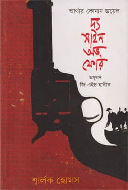 দ্য সাইন অভ্ ফোর (হার্ডকভার) | The Sign Of Four (Hardcover)