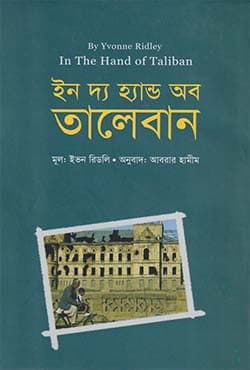 ইন দ্য় হ্য়ান্ড অব তালেবান (হার্ডকভার) | In The Hand Of Taliban (Hardcover)
