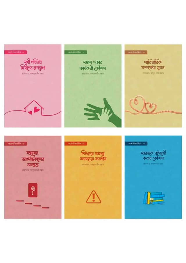 আদর্শ পরিবার সিরিজ (পেপারব্যাক) | Adarsha Poribar Series (Paperback)