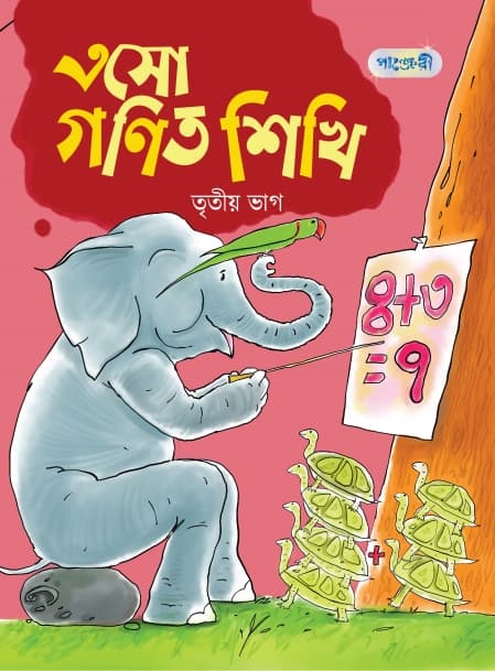 এসো গণিত শিখি, তৃতীয় ভাগ (প্রথম শ্রেণি) (পেপারব্যাক) | Esho Gonit Shikhi, Trityo Bhag (Class One) (Paperback)