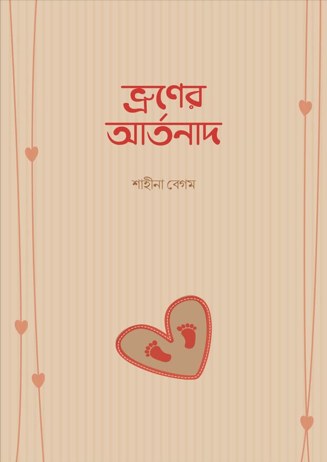 ভ্রূনের আর্তনাদ (পেপারব্যাক) | Bhruner Artonad (Paperback)