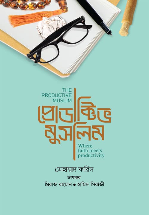 প্রোডাক্টিভ মুসলিম (হার্ডকভার) | The Productive Muslim (Hardcover)