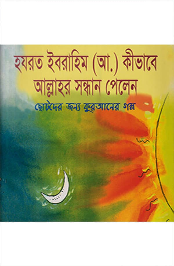 হযরত ইবরাহিম (আ.) কীভাবে আল্লাহর সন্ধান পেলেন (পেপারব্যাক) | Hazrat Ibrahim Kibhabe Allahar Sondhan Pelen (Paperback)