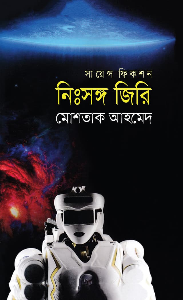 নিঃসঙ্গ জিরি (হার্ডকভার) | Nissongo Jiri (Hardcover)