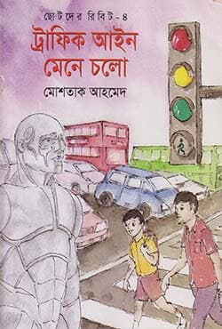 ছোটদের রিবিট-৪ : ট্রাফিক আইন মেনে চলো (পেপারব্যাক) | Traffic Ain Mene Cholo (Paperback)