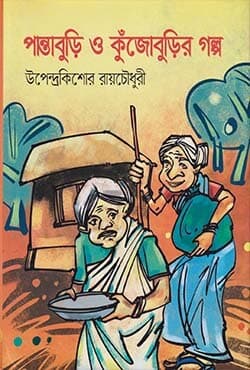 পান্তাবুড়ি ও কুঁজোবুড়ির গল্প (হার্ডকভার) | Pantaburi O Kujoburir Golpo (Hardcover)