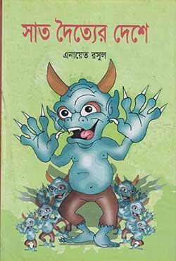 সাত দৈত্যের দেশে (হার্ডকভার) | Sat Doitter Deshe (Hardcover)