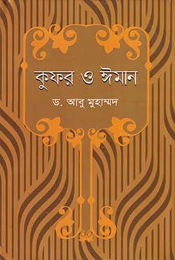 কুফর ও ঈমান (হার্ডকভার) | Kufor O Iman (Hardcover)