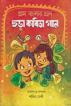 গ্রাম বাংলার প্রাণ : ছড়া কবিতা গান (হার্ডকভার) | Gram Banglar Pran Chhora Kobita Gaan (Hardcover)