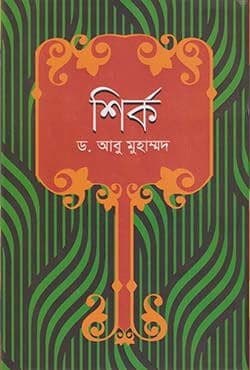 শির্ক (হার্ডকভার) | Shirk (Hardcover)