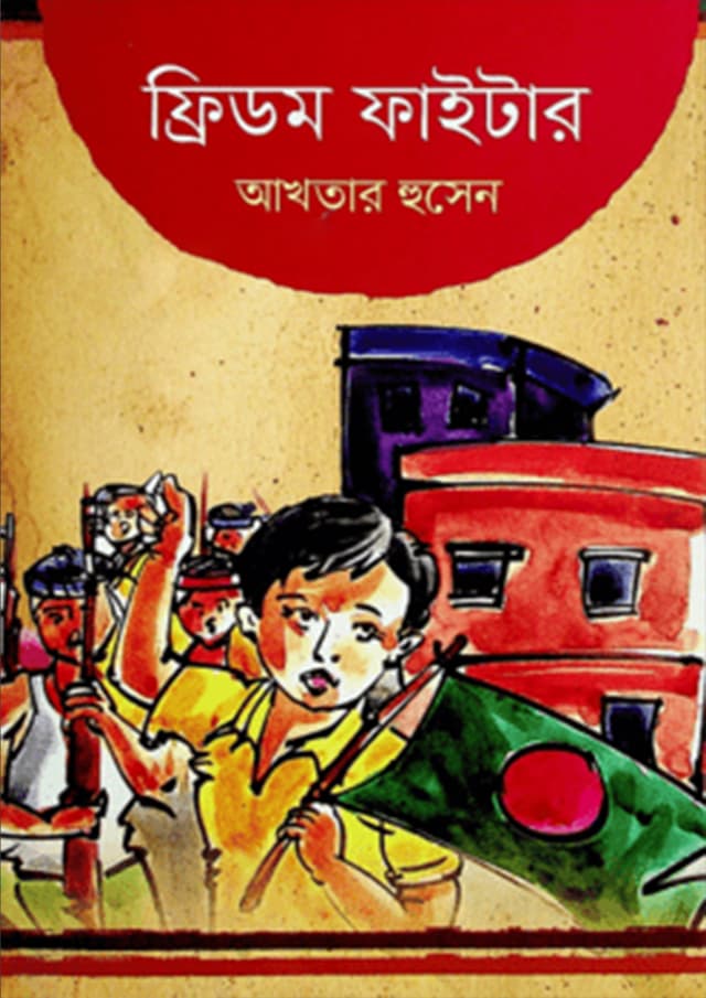 ফ্রিডম ফাইটার (হার্ডকভার) | Freedom Fighter (Hardcover)