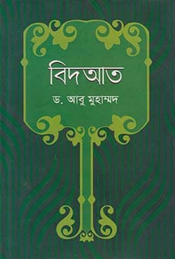 বিদআত (হার্ডকভার) | Bidat (Hardcover)