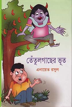 তেঁতুলগাছের ভূত (হার্ডকভার) | Tetulgachher Voot (Hardcover)