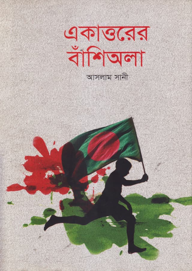 একাত্তরের বাঁশিঅলা (হার্ডকভার) | Ekattorer Banshiwala (Hardcover)