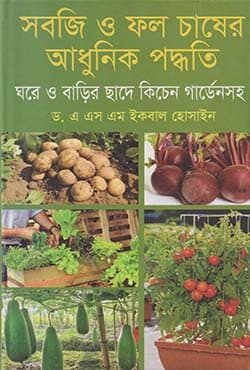 সবজি ও ফল চাষের আধুনিক পদ্ধতি (হার্ডকভার) | Shabji O Fol Chasher Adhunik Poddhoti (Hardcover)