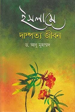 ইসলামে দাম্পত্য জীবন (হার্ডকভার) | Islame Dampotto Jibon (Hardcover)
