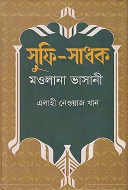 সুফি-সাধক মওলানা ভাসানী (হার্ডকভার) | Sufi-Sadhok Mowlana Bhasani (Hardcover)