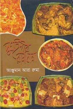 সুগৃহিনীর রান্নাবান্না  (হার্ডকভার) | Sugrihinir Rannabanna (Hardcover)
