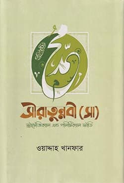 সীরাতুন্নবী (সাঃ) স্ট্র্যাটেজিক্যাল এন্ড পলিটিক্যাল স্টাডি (হার্ডকভার) | Siratunnabi Sm: Strategical And Political Study (Hardcover)