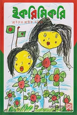 ইকরিমিকরি ছোটদের মাসিক পত্রিকা (পেপারব্যাক) | Ikrimikri Chotoder Masik Potrika (Paperback)