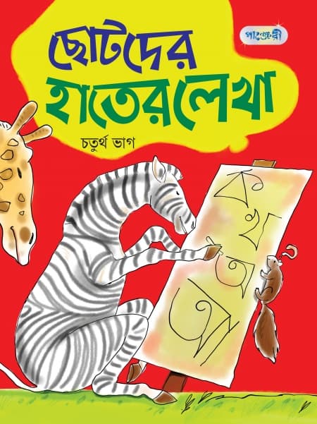 ছোটদের হাতের লেখা, চতুর্থ ভাগ (প্রথম শ্রেণি) (পেপারব্যাক) | Chhotoder Hater Lekha, Choturtho Vag (Class One) (Paperback)
