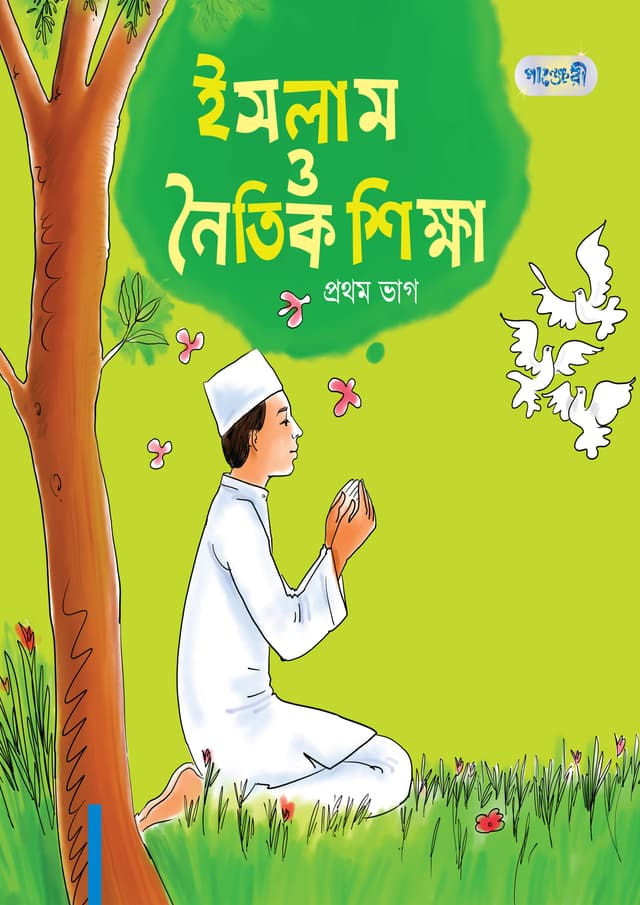 ইসলাম ও নৈতিক শিক্ষা, প্রথম ভাগ (প্রথম শ্রেণি) (পেপারব্যাক) | Islam O Noitik Shikkha, Prothom Vag (Class One) (Paperback)