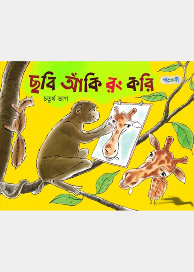 ছবি আঁকি রং করি, চতুর্থ ভাগ (প্রথম শ্রেণি) (পেপারব্যাক) | Chobi Aki Rong Kori, Choturtho Vag (Class One) (Paperback)