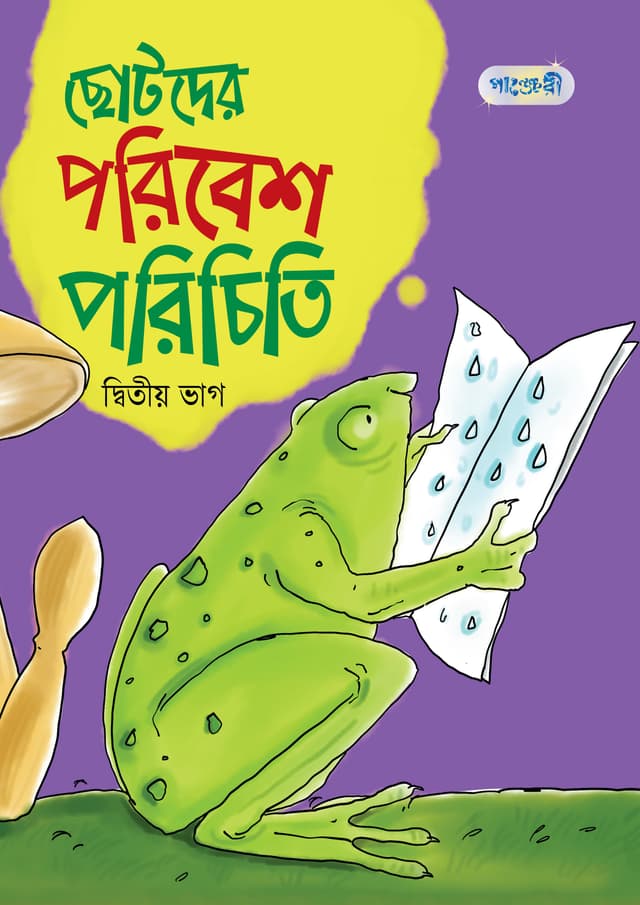 ছোটদের পরিবেশ পরিচিতি, দ্বিতীয় ভাগ (প্রথম শ্রেণি) (পেপারব্যাক) | Chotoder Poribesh Porichiti, Ditiyo Vag (Class One) (Paperback)