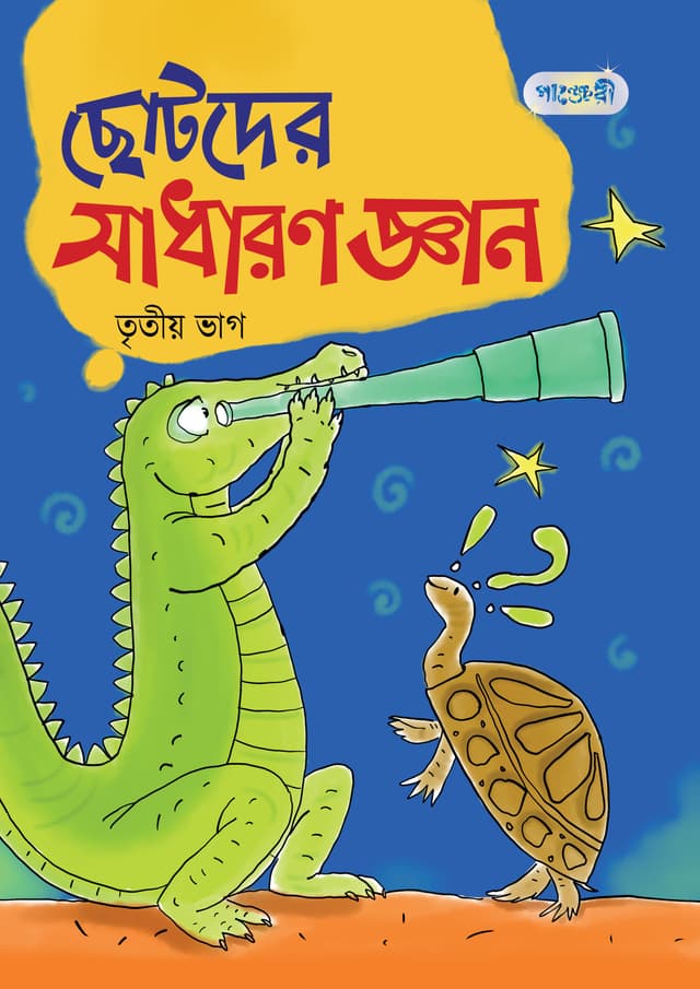 ছোটদের সাধারণ জ্ঞান, তৃতীয় ভাগ (প্রথম শ্রেণি) (পেপারব্যাক) | Chhotoder Sadharon Gyan, Tritio Vag (Class One) (Paperback)