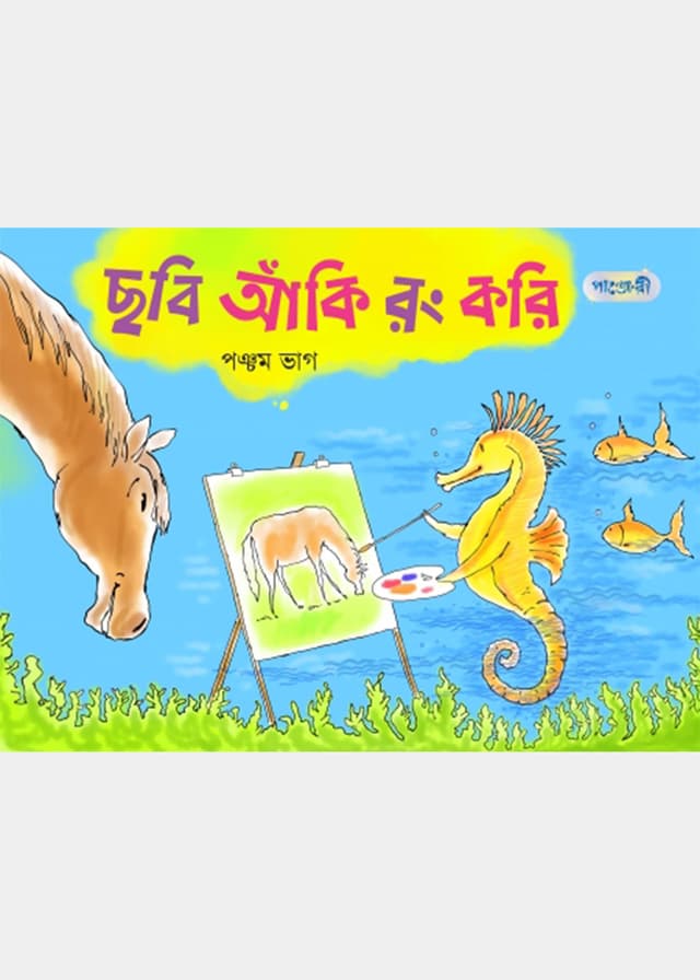 ছবি আঁকি রং করি, পঞ্চম ভাগ (দ্বিতীয় শ্রেণি) (পেপারব্যাক) | Chobi Aki Rong Kori, Ponchom Part (Class Two) (Paperback)