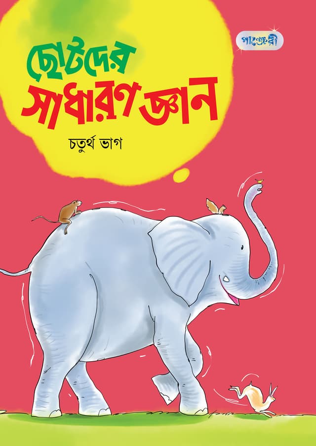 ছোটদের সাধারণ জ্ঞান, চতুর্থ ভাগ (দ্বিতীয় শ্রেণি) (পেপারব্যাক) | Chotoder Sadharon Gyan, Choturtho Vag (Paperback)