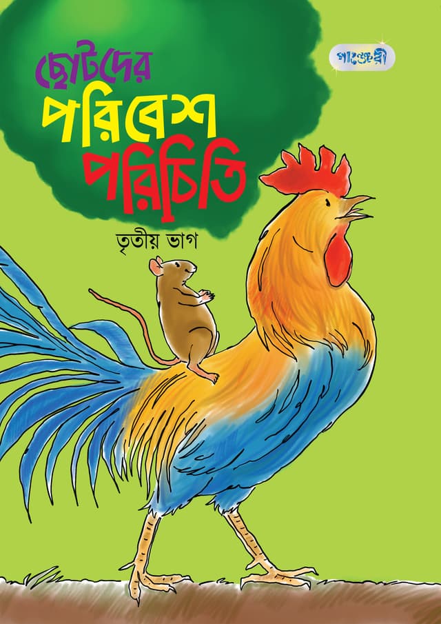 ছোটদের পরিবেশ পরিচিতি, তৃতীয় ভাগ (দ্বিতীয় শ্রেণি) (পেপারব্যাক) | Chhotoder Poribesh Porichiti, Tritio Vag (Paperback)