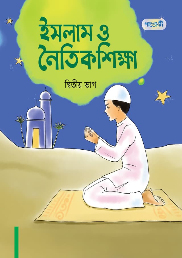 ইসলাম ও নৈতিক শিক্ষা, দ্বিতীয় ভাগ (দ্বিতীয় শ্রেণি) (পেপারব্যাক) | Islam O Noitik Shikkha, Ditio Vag (Class Two) (Paperback)