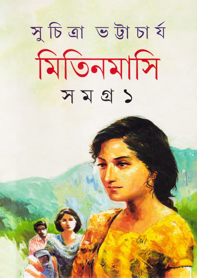 মিতিনমাসি সমগ্র ১ (হার্ডকভার) | Mitinmasi Samagra 1 (Hardcover)