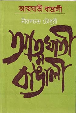 আত্মঘাতী বাঙালী (হার্ডকভার) | Atmaghati Bangalee (Hardcover)