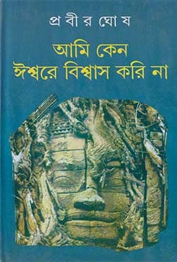 আমি কেন ঈশ্বরে বিশ্বাস করি না (হার্ডকভার) | Ami Keno Ishware Biswas Kori Na (Hardcover)