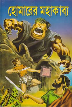 হোমারের মহাকাব্য (হার্ডকভার) | Homarer Mahakabya (Hardcover)